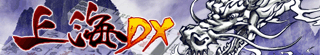上海ＤＸ