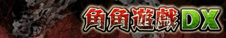 角角遊戯