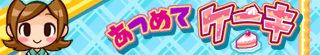 あつめてケーキ