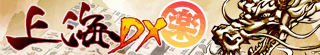 上海【楽】パズルDX