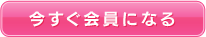 今すぐ会員になる