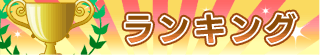 ランキング